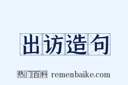 出访造句是什么意思的图片